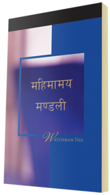 निःशुल्क ख्रीष्टियान पुस्तक - महिमामय मण्डली