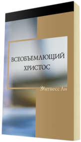 Бесплатная христианская книга -