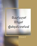 සියල්ලෙන් පිරිපුන් ක්‍රිස්තුස්වහන්සේ