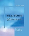 කිතුණු ජීවිතයේ මූලික හරයයන් - පළමුවන වෙළුම