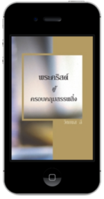 หนังสือคริสเตียนแจกฟรี - พระคริสต์ผู้ครอบคลุมสรรพสิ่ง