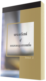 หนังสือคริสเตียนแจกฟรี - พระคริสต์ผู้ครอบคลุมสรรพสิ่ง