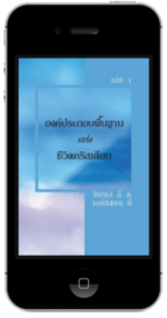 หนังสือคริสเตียนแจกฟรี - องค์ประกอบพื้นฐานแห่งชีวิตคริสเตียน เล่ม 1