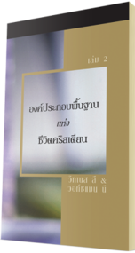 หนังสือคริสเตียนแจกฟรี - องค์ประกอบพื้นฐานแห่งชีวิตคริสเตียน เล่ม 2