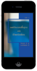 หนังสือคริสเตียนแจกฟรี - องค์ประกอบพื้นฐานแห่งชีวิตคริสเตียน เล่ม 3