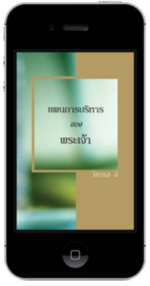 หนังสือคริสเตียนแจกฟรี - แผนการบริหารของพระเจ้า