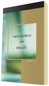 หนังสือคริสเตียนแจกฟรี - แผนการบริหารของพระเจ้า
