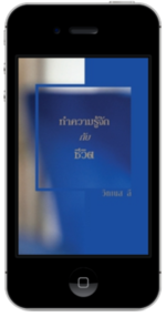 หนังสือคริสเตียนแจกฟรี - ทำความรู้จักกับชีวิต