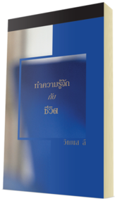 หนังสือคริสเตียนแจกฟรี - ทำความรู้จักกับชีวิต
