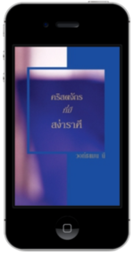 หนังสือคริสเตียนแจกฟรี - คริสตจักรที่มีสง่าราศี