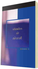 หนังสือคริสเตียนแจกฟรี - คริสตจักรที่มีสง่าราศี