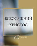 Всеосяжний Христос