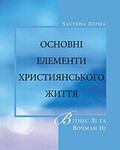 Основні елементи християнського життя, частина 1