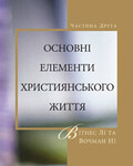 Основні елементи християнського життя, частина 2