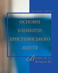 Основні елементи християнського життя, частина 3