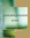 Домоврядування Боже