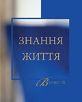 Знання життя