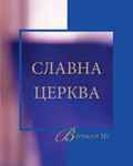 Славна церква