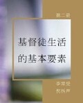 《基督徒生活的基本要素》第二册