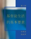 《基督徒生活的基本要素》 第三册